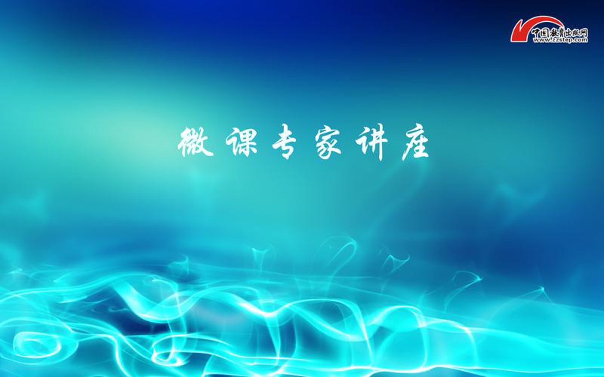 爱微课教育